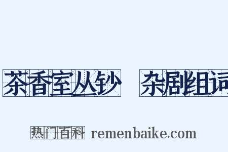 茶香室丛钞·杂剧组词是什么意思的图片